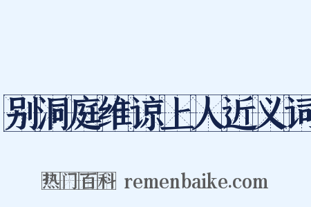 别洞庭维谅上人近义词是什么意思的图片